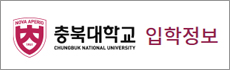 충북대학교 입학정보